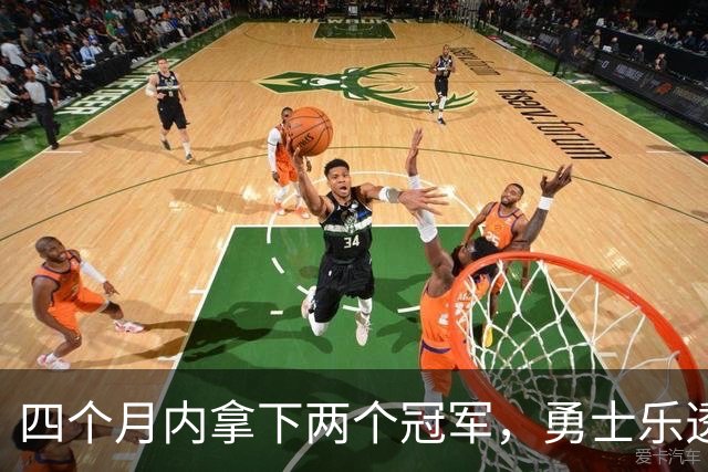 四个月内拿下两个冠军，勇士乐透秀能否率领球队走出低谷？