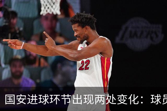 国安进球环节出现两处变化：球员自己挑选音乐，DJ播报进球队员名