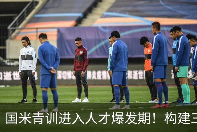 国米青训进入人才爆发期！构建三级培养体系，形成良性循环！