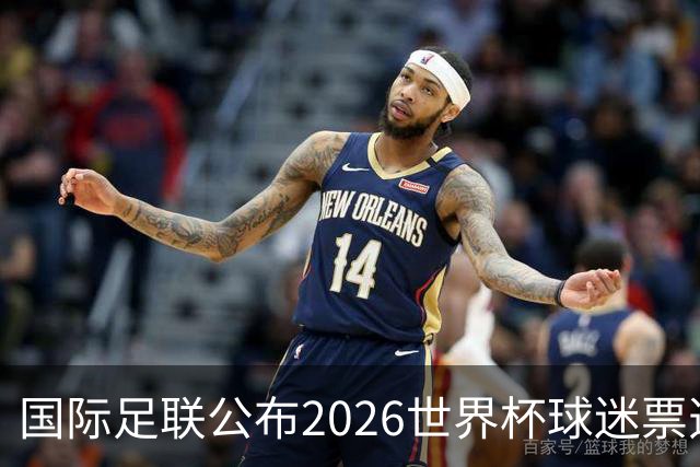 国际足联公布2026世界杯球迷票选最佳阵容