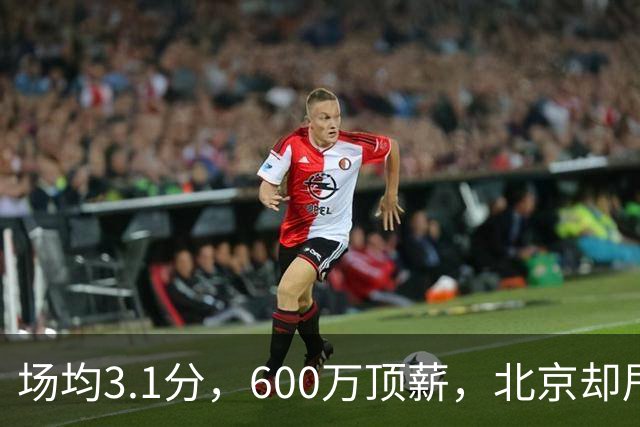 场均3.1分，600万顶薪，北京却甩不掉范子铭