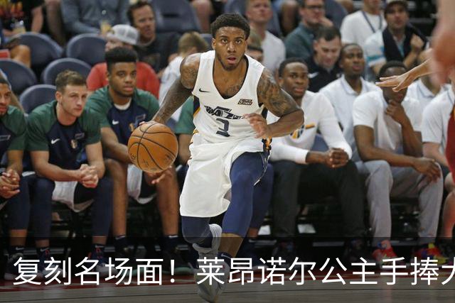 复刻名场面！莱昂诺尔公主手捧大力神杯