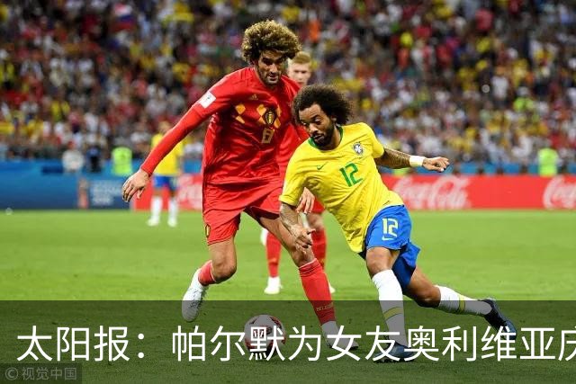 太阳报：帕尔默为女友奥利维亚庆祝24岁生日，后者身穿透视装出镜
