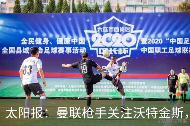 太阳报：曼联枪手关注沃特金斯，身为枪迷的他更想去阿森纳