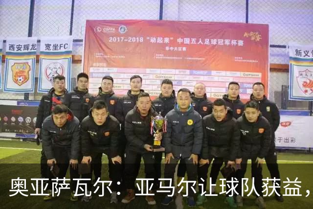 奥亚萨瓦尔：亚马尔让球队获益，他是最具改变战局能力的球员之一