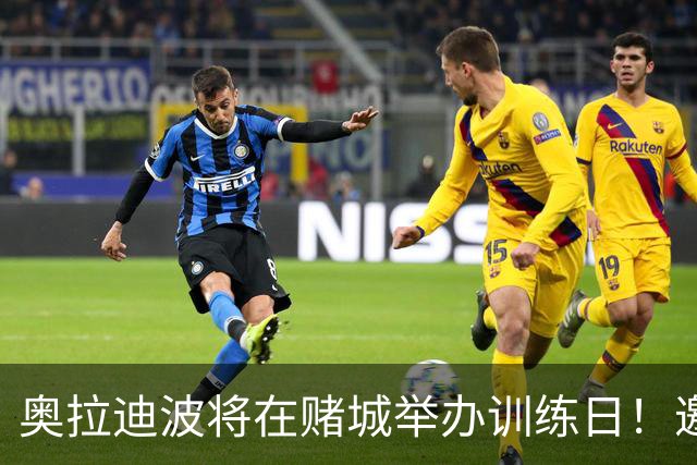 奥拉迪波将在赌城举办训练日！邀请NBA&CBA教练及高层验货