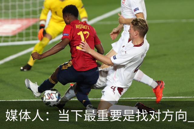媒体人：当下最重要是找对方向 做实事 做对中国篮球发展好的事