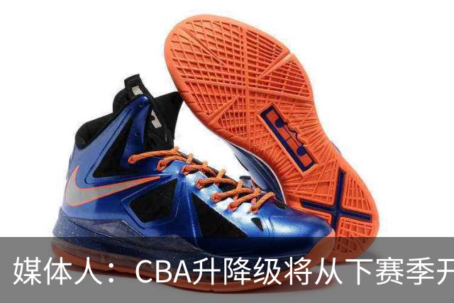 媒体人：CBA升降级将从下赛季开启 27-28赛季大概率会扩军至21队