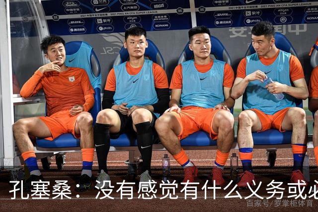 孔塞桑：没有感觉有什么义务或必须传给C罗；会传给位置更好队友