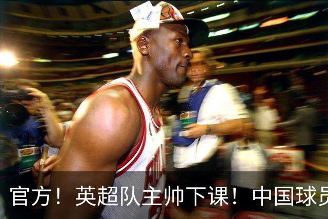 官方！英超队主帅下课！中国球员将征战英冠