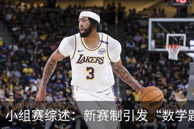 小组赛综述：新赛制引发“数学题” 亚洲高开低走、非洲创造历史
