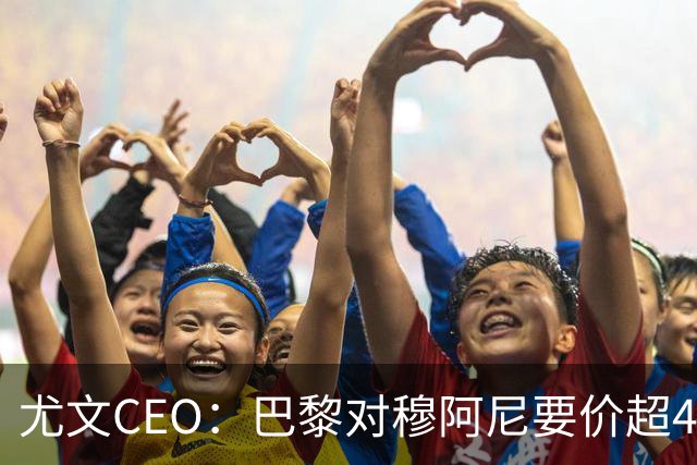 尤文CEO：巴黎对穆阿尼要价超4500万欧，谈不拢就将追求其他球员
