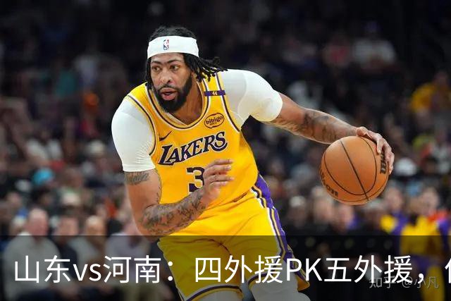 山东vs河南：四外援PK五外援，依木兰、王上源先发，陈蒲替补
