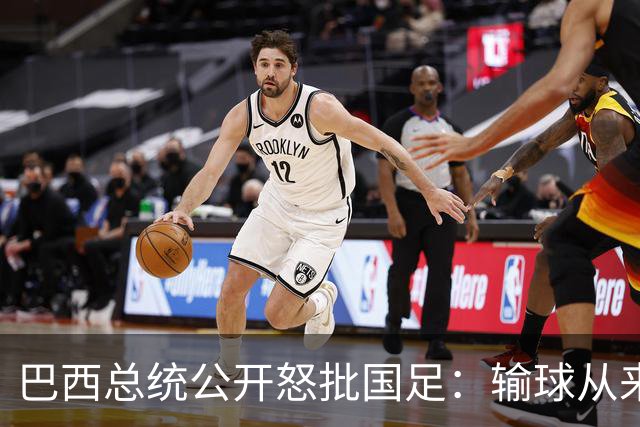 巴西总统公开怒批国足：输球从来不可耻，不敢直面球迷才最丢人