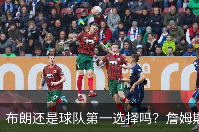 布朗还是球队第一选择吗？詹姆斯加盟后76人进攻核心人选现变数