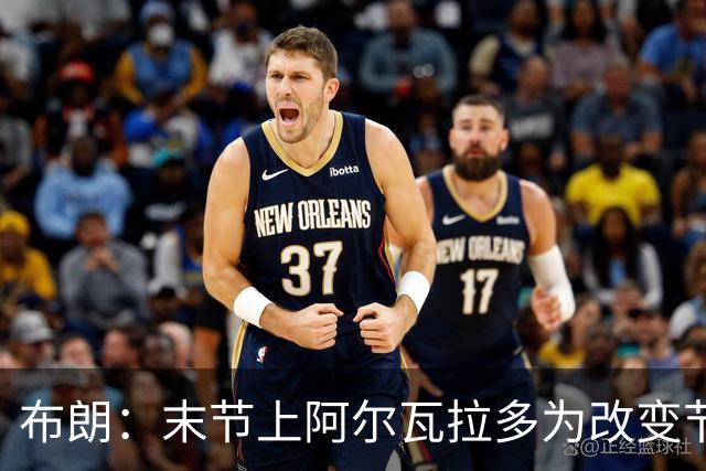 布朗：末节上阿尔瓦拉多为改变节奏 他的速度能杀伤禁区