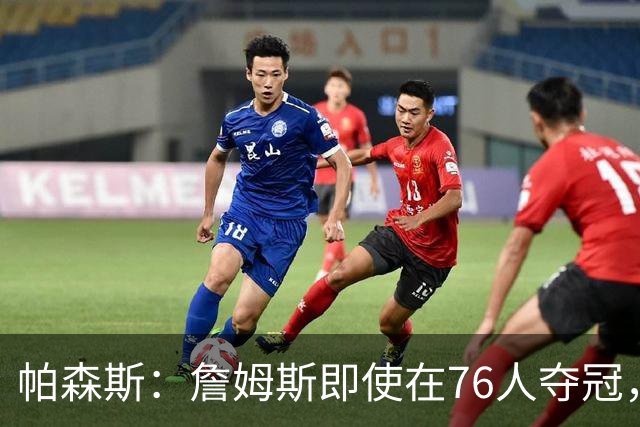 帕森斯：詹姆斯即使在76人夺冠，也改变不了GOAT的争论
