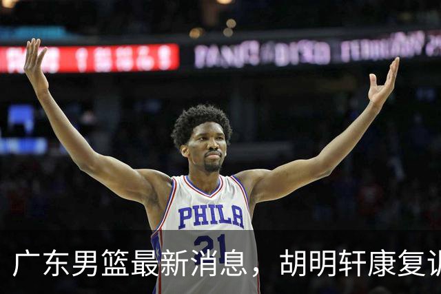 广东男篮最新消息，胡明轩康复训练 杜锋 杨力维比三分 杜润旺看CUBA