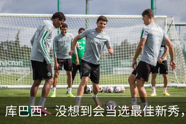 库巴西：没想到会当选最佳新秀，现在只想尽情享受这一切