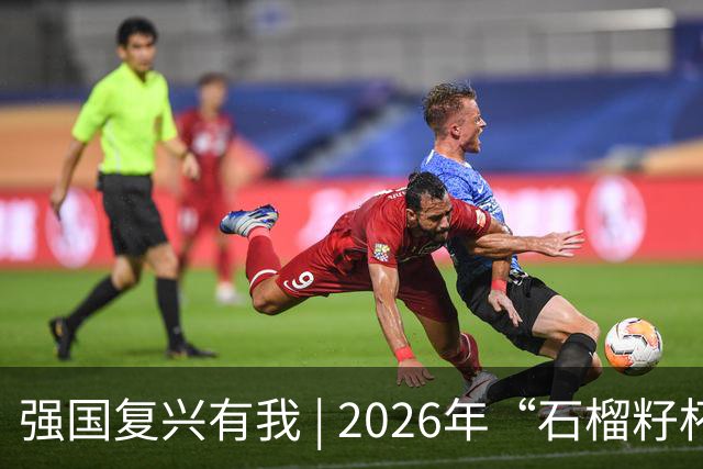 强国复兴有我 | 2026年“石榴籽杯”伊犁州足球超级联赛东部赛区巩留赛场小组赛第二、三轮火热开赛