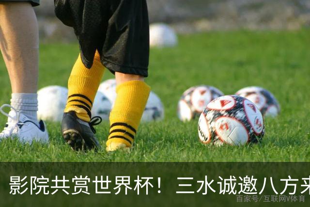 影院共赏世界杯！三水诚邀八方来客赴佛山“西甲”足球盛宴
