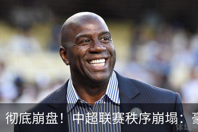 彻底崩盘！中超联赛秩序崩塌：豪门集体坠落，保级沦为大乱斗，泰山手握全局话语权