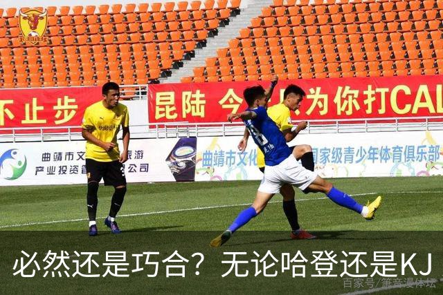 必然还是巧合？无论哈登还是KJ 为何最佳第6人连续30年无缘冠军？
