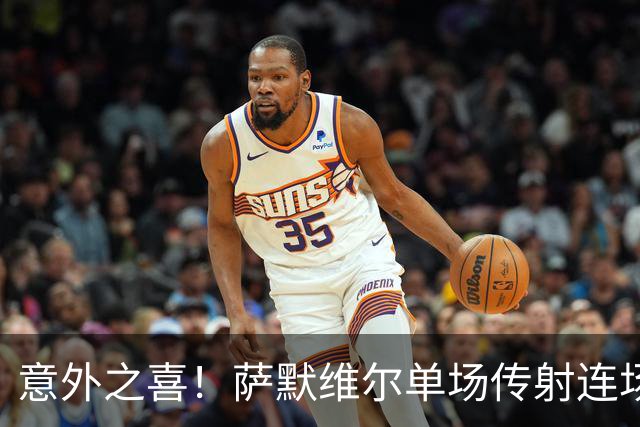 意外之喜！萨默维尔单场传射连场破门 巴黎曼联已有意
