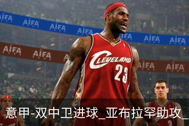 意甲-双中卫进球 亚布拉罕助攻 罗马2-0终结连败