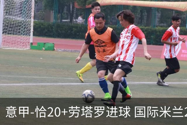 意甲-恰20+劳塔罗进球 国际米兰2-0客胜紧追榜首
