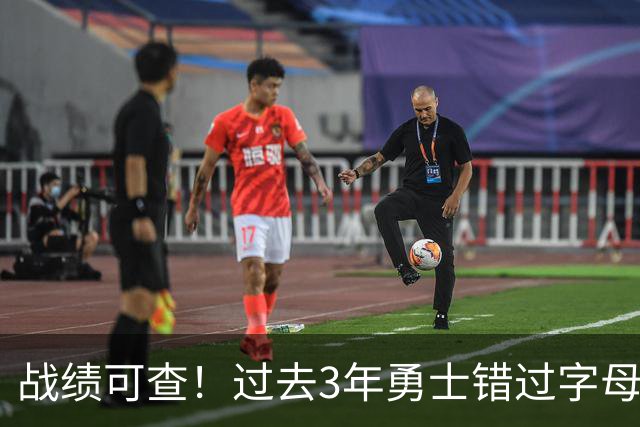 战绩可查！过去3年勇士错过字母哥&小卡&杜兰特&利拉德&乔治等人