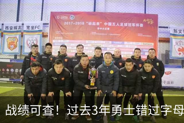 战绩可查！过去3年勇士错过字母哥&小卡&杜兰特&利拉德&乔治等人