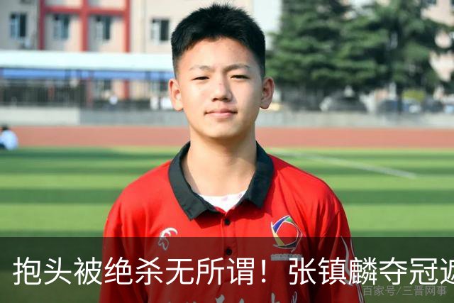 抱头被绝杀无所谓！张镇麟夺冠遮百丑？他在男篮仍难有表现
