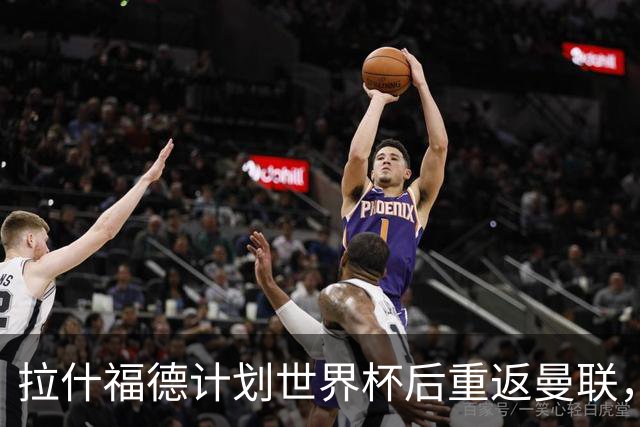 拉什福德计划世界杯后重返曼联，设法续租回巴萨！4000万违约条款名存实亡