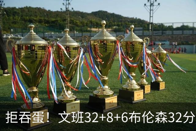 拒吞蛋！文班32+8+6布伦森32分 马刺险胜尼克斯总分1-2