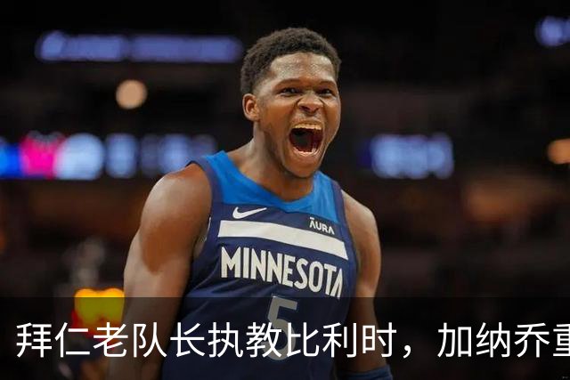 拜仁老队长执教比利时，加纳乔重走桑乔之路，卡塞米罗免签新东家