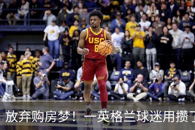 放弃购房梦！一英格兰球迷用攒了5年的购房首付带祖父看世界杯