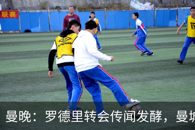曼晚：罗德里转会传闻发酵，曼城提供新合同全力留下他