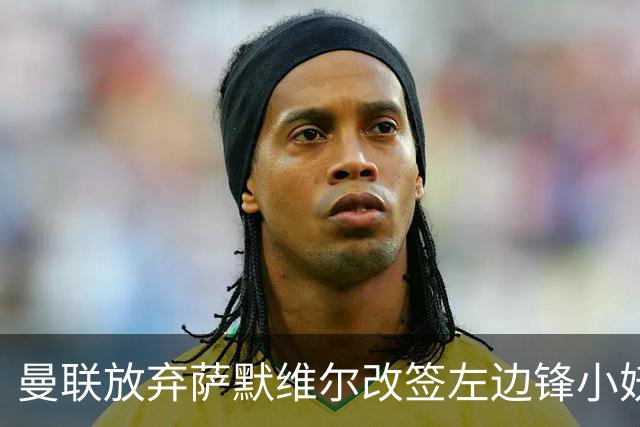 曼联放弃萨默维尔改签左边锋小妖！挖角热刺拉师傅，曝周五已现身卡林顿