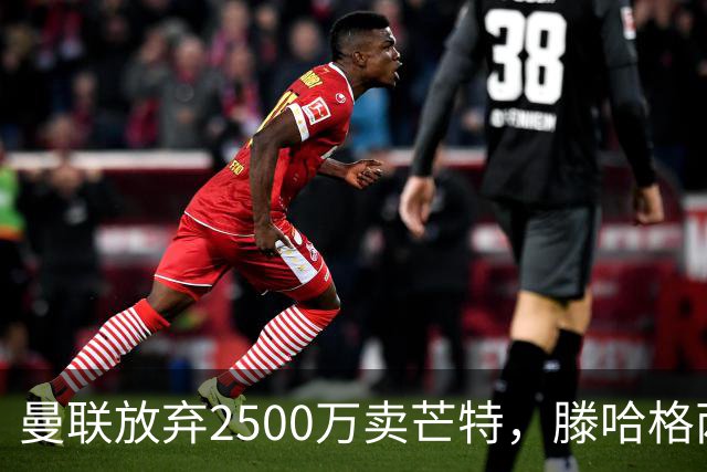 曼联放弃2500万卖芒特，滕哈格两爱将均留队！青训小妖仍不堪重用