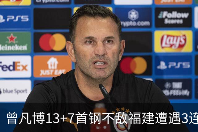 曾凡博13+7首钢不敌福建遭遇3连败 陈林坚26分