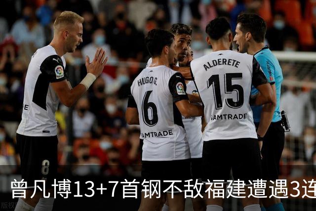 曾凡博13+7首钢不敌福建遭遇3连败 陈林坚26分