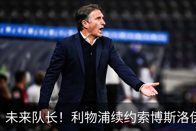 未来队长！利物浦续约索博斯洛伊 新合同签至2031年