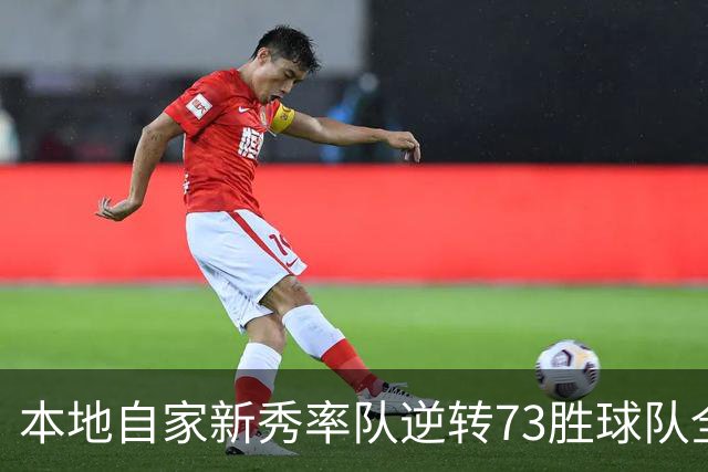 本地自家新秀率队逆转73胜球队全票MVP 16骑的奇迹永远无法被超越