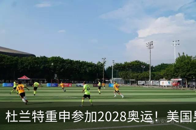 杜兰特重申参加2028奥运！美国男篮得分王放话：我会保持顶尖水平