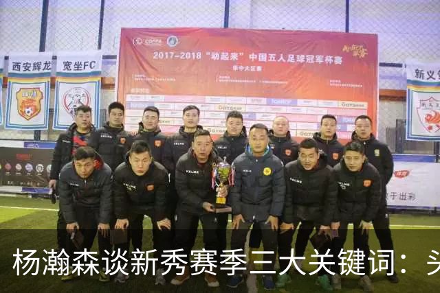杨瀚森谈新秀赛季三大关键词：头疼、适应、漫长