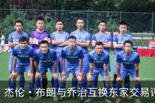 杰伦·布朗与乔治互换东家交易评级：凯尔特人D+ 76人A-