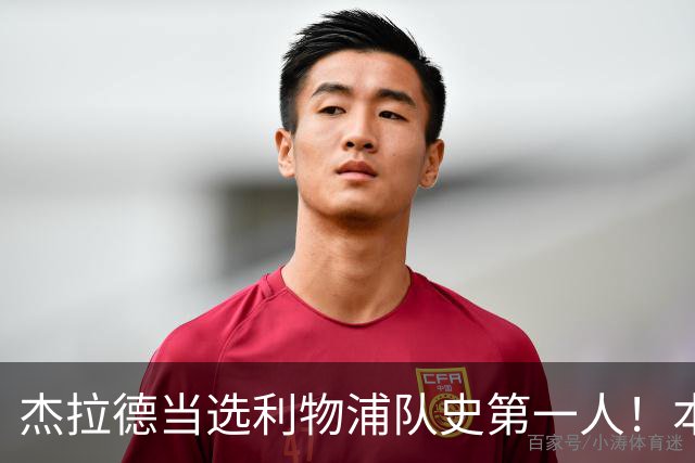杰拉德当选利物浦队史第一人！本人却直言：达格利什才是我的国王