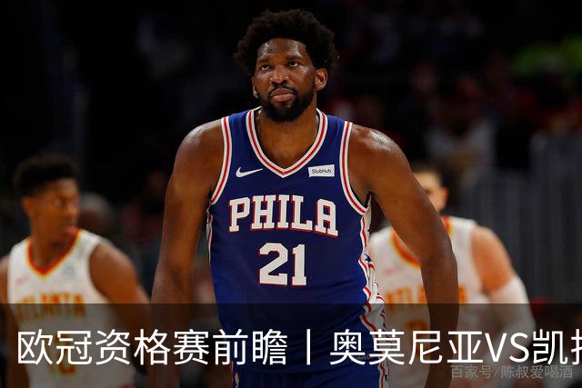 欧冠资格赛前瞻丨奥莫尼亚VS凯拉特：塞浦路斯老油条碰上哈萨克斯坦新贵
