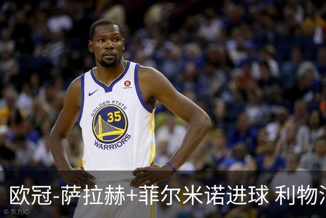 欧冠-萨拉赫+菲尔米诺进球 利物浦2-0客胜国米